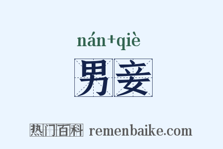 男妾是什么意思的图片